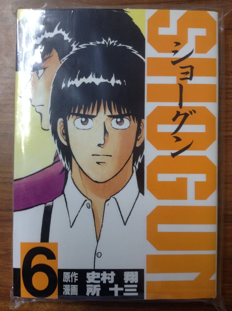 Amazon.co.jp: SHOGUN 6 (KCスペシャル) : 史村 翔, 所 十三